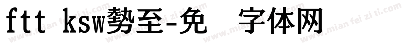 ftt ksw勢至字体转换